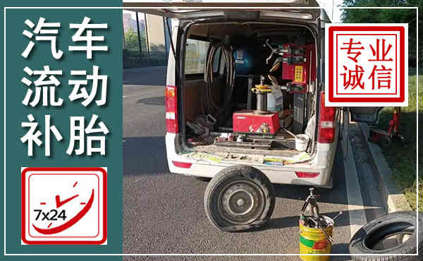 宝清汽车流动补胎,附近补胎电话