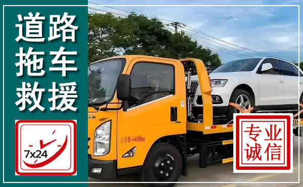 宝清拖车救援,汽车救援拖车电话