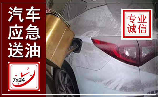 宝清汽车送油救援,附近上门送油电话