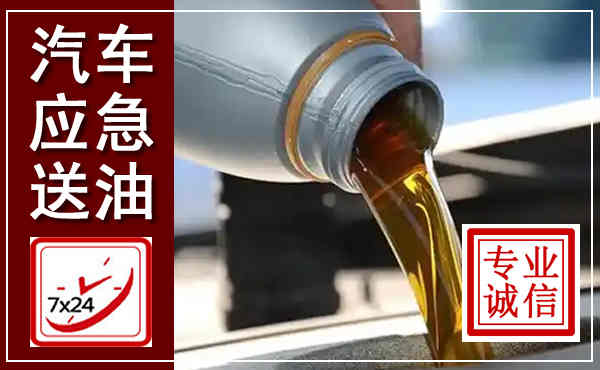 宝清汽车送燃油救援,附近上门送燃油电话