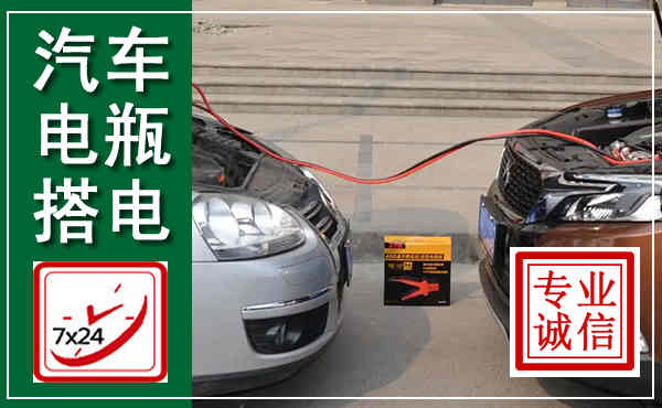 宝清汽车搭电,附近电瓶搭电救援电话