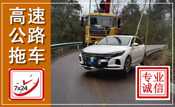 宝清高速公路拖车,附近高速公路拖车救援电话