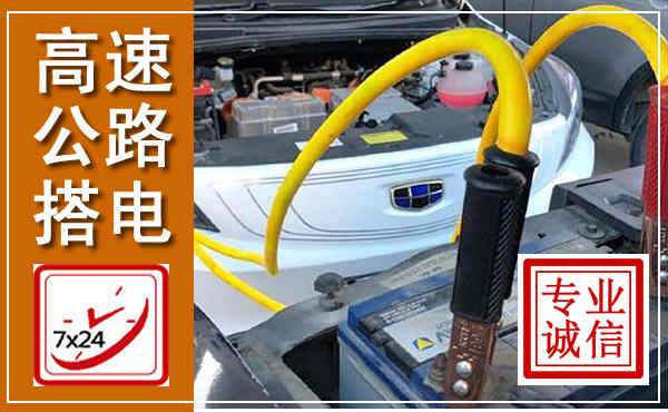 宝清高速公路汽车搭电,中途电瓶维修电话