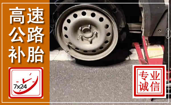 宝清高速公路流动补胎,汽车换轮胎电话
