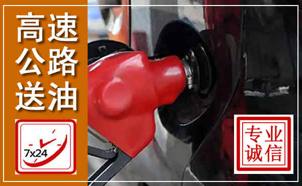 宝清高速公路汽车送油,汽车救援送油电话